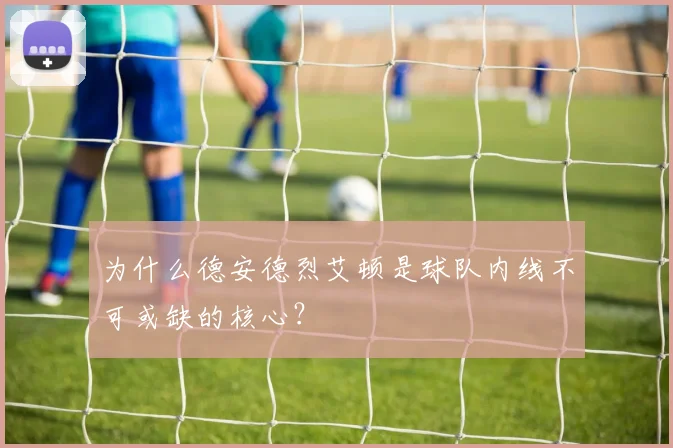 为什么德安德烈艾顿是球队内线不可或缺的核心?