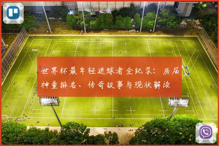 世界杯最年轻进球者全纪录：历届神童排名、传奇故事与现状解读