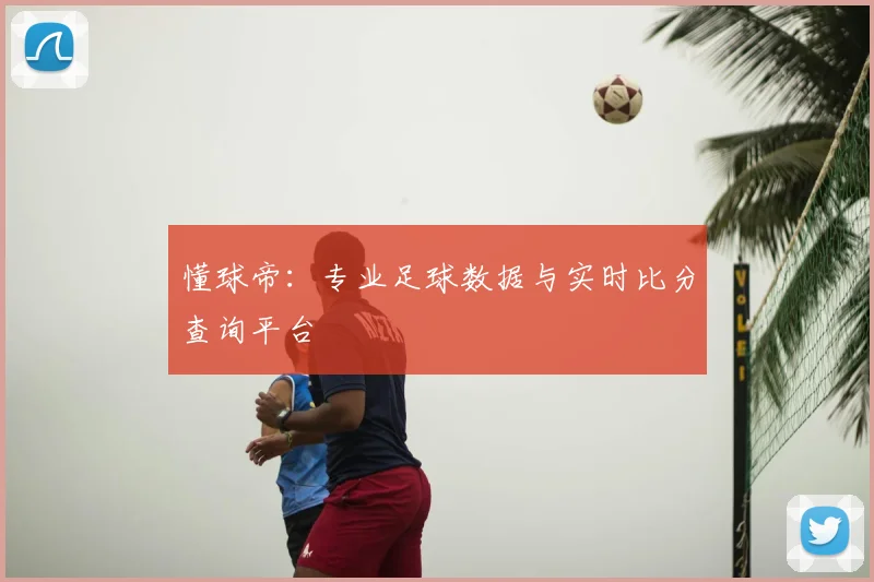 懂球帝:专业足球数据与实时比分查询平台