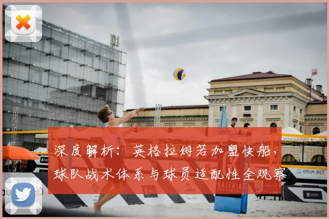 深度解析：英格拉姆若加盟快船，球队战术体系与球员适配性全观察